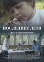 Последнее лето (2017) скачать бесплатно в хорошем качестве без регистрации и смс 1080p