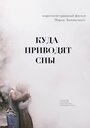 Куда приводят сны (2018) кадры фильма смотреть онлайн в хорошем качестве