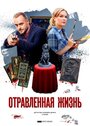 Смотреть «Отравленная жизнь» онлайн сериал в хорошем качестве