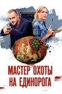 Смотреть «Мастер охоты на единорога» онлайн сериал в хорошем качестве