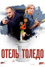 Отель «Толедо» (2019) кадры фильма смотреть онлайн в хорошем качестве