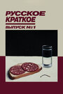 Русское краткое. Выпуск 1 (2018) кадры фильма смотреть онлайн в хорошем качестве