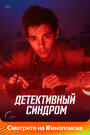 Детективный синдром (2022) трейлер фильма в хорошем качестве 1080p