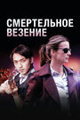 Смертельное везение (2018) кадры фильма смотреть онлайн в хорошем качестве