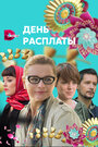 Смотреть «День расплаты» онлайн сериал в хорошем качестве