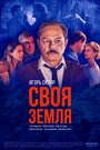 Своя земля (2018) трейлер фильма в хорошем качестве 1080p