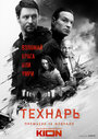 Технарь (2022) трейлер фильма в хорошем качестве 1080p