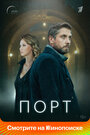 Порт (2022) трейлер фильма в хорошем качестве 1080p