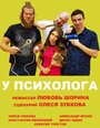 У психолога (2019)