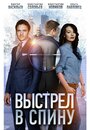 Смотреть «Выстрел в спину» онлайн сериал в хорошем качестве