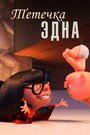 Тётушка Эдна (2018)