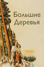 Большие деревья (1951) кадры фильма смотреть онлайн в хорошем качестве