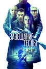 Завещание Теслы (2020) трейлер фильма в хорошем качестве 1080p