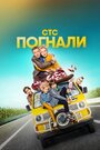 Погнали! (2020) трейлер фильма в хорошем качестве 1080p