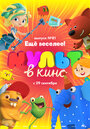 МУЛЬТ в кино. Выпуск №81. Еще веселее! (2018) скачать бесплатно в хорошем качестве без регистрации и смс 1080p