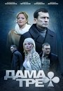 Смотреть «Дама треф» онлайн сериал в хорошем качестве