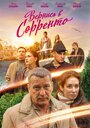 Смотреть «Вернись в Сорренто» онлайн сериал в хорошем качестве