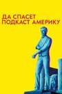 Да спасет подкаст Америку (2017) кадры фильма смотреть онлайн в хорошем качестве