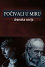 Покойтесь с миром (2013) кадры фильма смотреть онлайн в хорошем качестве