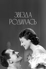 Смотреть «Звезда родилась» онлайн фильм в хорошем качестве