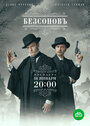 Безсоновъ (2023) трейлер фильма в хорошем качестве 1080p