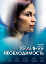 Смотреть «Крайняя необходимость» онлайн сериал в хорошем качестве