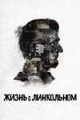 Жизнь с Линкольном (2015)