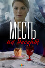 Месть на десерт (2019) трейлер фильма в хорошем качестве 1080p