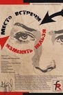 Место встречи изменить нельзя (1979) трейлер фильма в хорошем качестве 1080p