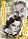 Ранняя слава (1933) трейлер фильма в хорошем качестве 1080p