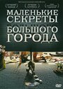 Смотреть «Маленькие секреты большого города» онлайн фильм в хорошем качестве