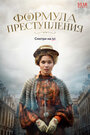 Формула преступления (2019) кадры фильма смотреть онлайн в хорошем качестве