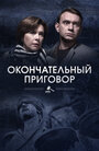 Окончательный приговор (2019)