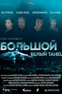 Большой белый танец (2018) трейлер фильма в хорошем качестве 1080p