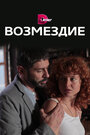 Возмездие (2017) кадры фильма смотреть онлайн в хорошем качестве