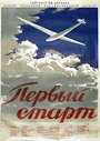 Первый старт (1950) скачать бесплатно в хорошем качестве без регистрации и смс 1080p