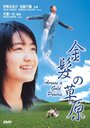 Kinpatsu no sougen (1999)