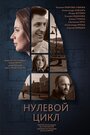 Нулевой цикл (2018) трейлер фильма в хорошем качестве 1080p