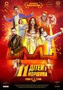 11 детей из Моршина (2019) кадры фильма смотреть онлайн в хорошем качестве