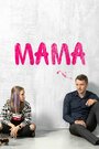 Мама (2018) скачать бесплатно в хорошем качестве без регистрации и смс 1080p