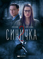 Синичка 2 (2018) кадры фильма смотреть онлайн в хорошем качестве