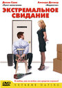 Экстремальное свидание (2005) кадры фильма смотреть онлайн в хорошем качестве