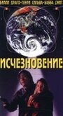 Смотреть «Исчезновение» онлайн фильм в хорошем качестве