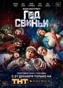 Год свиньи (2018) трейлер фильма в хорошем качестве 1080p