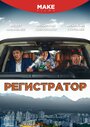 Регистратор (2018) скачать бесплатно в хорошем качестве без регистрации и смс 1080p