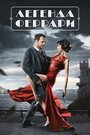 Смотреть «Легенда Феррари» онлайн сериал в хорошем качестве