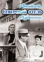 Северный отель (1938) кадры фильма смотреть онлайн в хорошем качестве