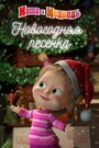 Маша и Медведь. Новогодняя песенка (2018)