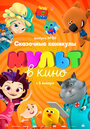 МУЛЬТ в кино. Выпуск 88. Сказочные каникулы! (2018) трейлер фильма в хорошем качестве 1080p