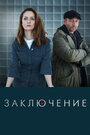 Смотреть «Заключение» онлайн сериал в хорошем качестве